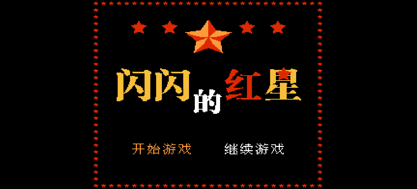 闪闪的红星(简)[南晶科技](CN)[RPG](4Mb)